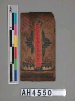 藏品(元皇啟教今古宗師位（底層）當生當照本命元宸星君位)的圖片